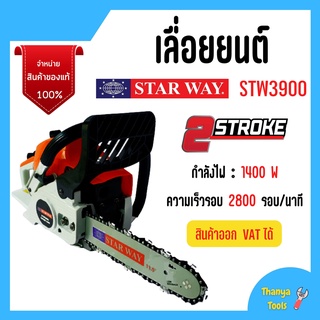 เลื่อยยนต์ เลื่อยโซ่ใช้น้ำมัน ยี่ห้อ Starway รุ่น STW3900