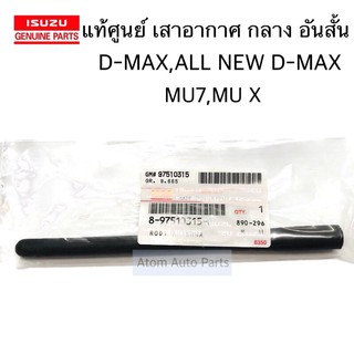 แท้ศูนย์ เสาอากาศ D-MAX,ALL NEW D-MAX,MU 7,MU X เสาอันกลาง เสาสั้น เสาวิทยุ รหัส.8975103150