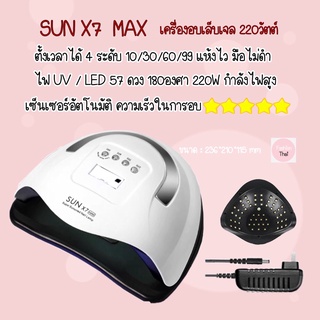ส่งด่วน จากกทม💅 เครื่องอบเล็บเจล 🌈SUN X7 MAX  LED 57ดวง แห้งไวมาก LED มือไม่ดำ มีจอดิจิตอล มีเซ็นเซอร์อัตโนมัติ