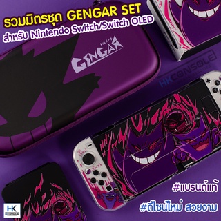 [Gengar Edition] ชุดรวมมิตร เคส กระเป๋า ครอบปิดปุ่ม กันรอยกระจก ลาย GenGar Nintendo Switch / Lite งานคุณภาพดีมาก สวยงาม