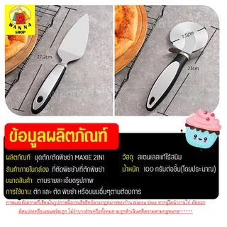 🔥ส่งฟรี🔥 ชุดที่ตัด/ตักพิซซ่า สแตนเลสแท้ WANNA 2IN1สุดคุ้ม!ได้อุปกรณ์ถึง2ชิ้น มีดตัดพิซซ่า ที่ตัดพิซซ่า ล้อตัดพิซซ่า 973