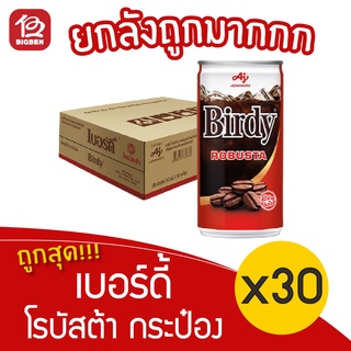 [ยกลัง 30 กระป๋อง] Birdy เบอร์ดี้ กาแฟปรุงสำเร็จพร้อมดื่ม โรบัสต้า แบบกระป๋อง 180 มล.