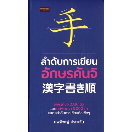 สำนักพิมพ์ เช็ก หนังสือ ลำดับการเขียนอักษรจีน