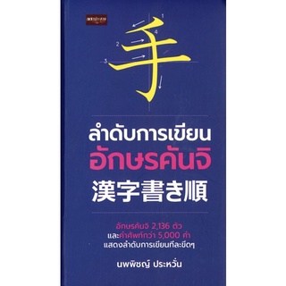 [ศูนย์หนังสือจุฬาฯ]8858757414319ลำดับการเขียนอักษรคันจิ (ราคาปก 395.-)