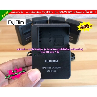 แท่นชาร์จ สำหรับแบต FujiFlim NP-W126 / NP-W126s มือ 1 (พร้อมสายไฟ)