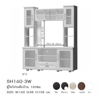 ตู้โชว์ประดับบ้านเอนกประสงค์ 160 ซม รุ่น SH160-3W ✅ประกอบฟรี✅  *ส่งจังหวัดที่แจ้งเท่านั้น*