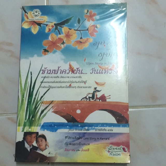 Love story in harvard นิยายแปล