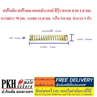 สปริงดัน สปริงกด เอนกประสงค์ สีรุ้ง  จำนวน 3 ตัว ขนาดลวด 1.0 มม. ยาว 70 มม. วงนอก 11.0 มม. วงใน 9.0 มม.