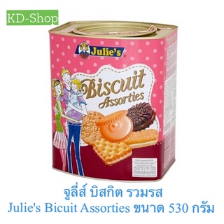 จูลี่ส์ บิสกิต รวมรส Julies Bicuit Assorties ขนาด 530 กรัม สินค้าใหม่ สุดคุ้ม พร้อมส่ง