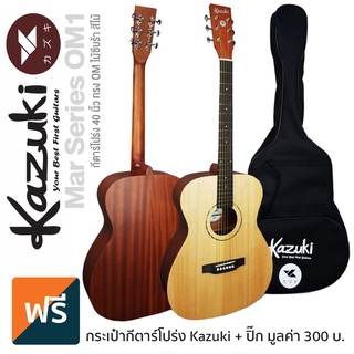 Kazuki Mar Series OM1 กีตาร์โปร่ง 40 นิ้ว (Natural) ทรง OM ไม้ซีบร้าทั้งตัว ฟิงเกอร์บอร์ดโรสวู้ด + แถมฟรีกระเป๋า &amp; ปิ๊ก