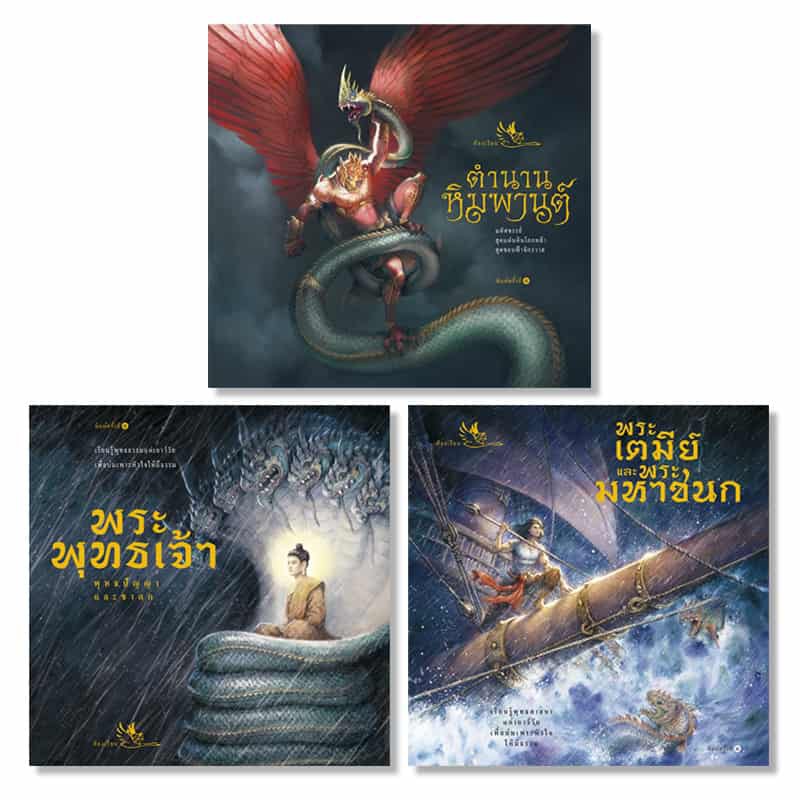 ชุดส่งเสริมวัฒนธรรม 3 เล่ม : พุทธประวัติ ชาดก ทศชาติชาดก พระมหาชนก ไตรภูมิ สัตว์หิมพานต์ หนังสือเด็ก