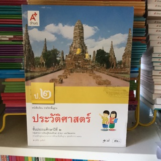 หนังสือเรียน ประวัติศาสตร์ ป.2 #อจท.