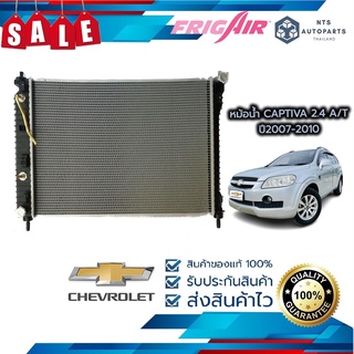 🔥จัดส่งฟรี มีส่วนลด🔥หม้อน้ำรถยนต์  CHEVROLET Captiva 2.4 เบนซิน ปี 2007– 2008 เกียร์ออโต้ (G346) แท้FRIG AIR