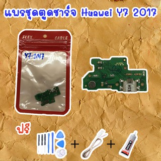 สายแพรตูดชาร์จ Huawei Y7 2017(ไขควง+กาว+สายUSB) ของพร้อมส่งสินค้า