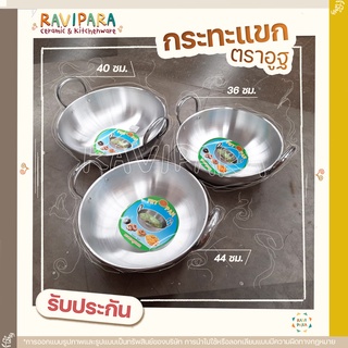 กระทะแขก กระทะทอด ถูกที่สุด พร้อมส่ง ส่งฟรี! กระทะทอดก้นลึก หม้อทอด หม้อทอดแขก ตราอูฐ กระทะแขกตราอูฐ กระทะบัวลอย