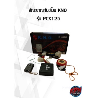 สัณญาณกันขโมย KNO  รุ่น PCX125