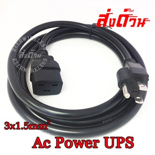 สาย Ac Power UPS 3x1.5mm 1.8เมตร