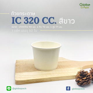 (จำนวน 50 ใบ - 100 ใบ) ถ้วยกระดาษ ถ้วยไอศครีม IC 320 ml. สีขาว CPW *เฉพาะถ้วยไม่รวมฝา*