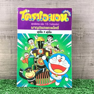 โดราเอมอน ชุดพิเศษ เล่ม 16 (จบในเล่ม) ผจญภัยสายกาแล็คซี่ - ฟุจิโกะ F ฟุจิโอะ