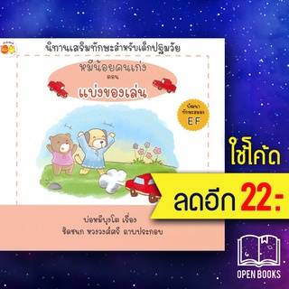 หมีน้อยคนเก่ง ตอนแบ่งของเล่น | ตั้งไข่ พ่อหมีพุงโต