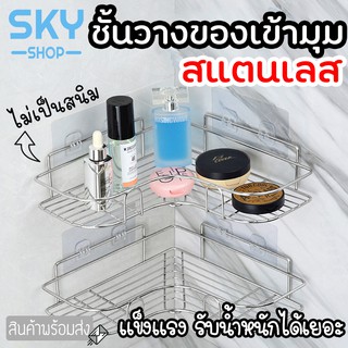 SKY ชั้นวางของติดผนัง 1 ชิ้น ชั้นวางของเข้ามุม สแตนเลสคุณภาพดี ไม่เจาะผนัง มีรูระบายน้ำ รับน้ำหนักได้เยอะ ชั้นวางเข้ามุม