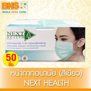 [ 1 กล่อง 50 ชิ้น ] Next Health Mask หน้ากากอนามัย (สีเขียว)(สินค้าขายดี)(ส่งเร็ว)(สินค้าใหม่) (ถูกที่สุด) By BNS