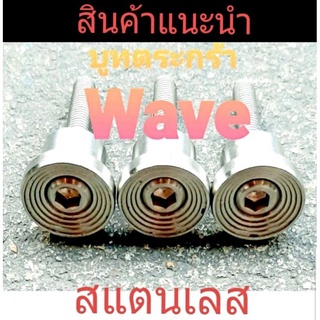 บูทยึดตะกร้าสแตนเลสกลึงลายใส่รุ่น Wave ชุด 3 ตัว เพิ่มเติมความสวยงาม