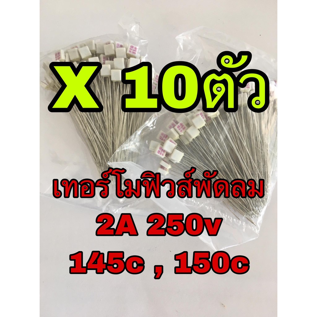 (10ตัว)เทอร์โมฟิวส์พัดลม 2A 250v 145c