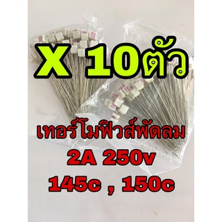 (10ตัว)เทอร์โมฟิวส์พัดลม 2A 250v 145c,150c อะไหล่พัดลม hatari