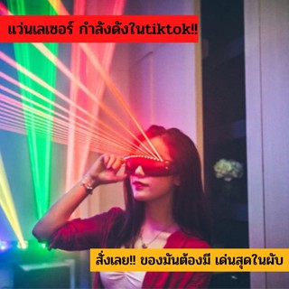 แว่นเลเซอร์ ร้านไทย แว่นมีไฟเลเซอร์ led กำลังดังในtiktok