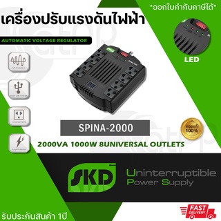 SPINA-2000 เครื่องปรับแรงดันไฟฟ้า แบรนด์SKD ป้องกันไฟตก ไฟเกิน ไฟกระชาก ไฟลัดวงจร