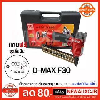 แม็กลม ปืนยิง ตะปูเดี่ยว D-MAX รุ่น F30