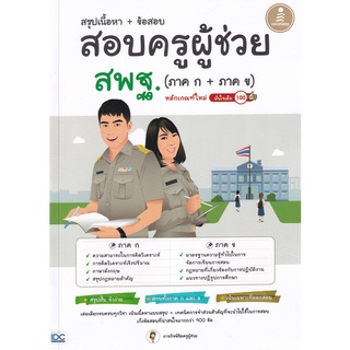 สรุปเนื้อหา + ข้อสอบ สอบครูผู้ช่วย สพฐ. (ภาค ก + ภาค ข) หลักเกณฑ์ใหม่ มั่นใจเต็ม 100 ผู้เขียน: พิษณุ ปุระศิริ