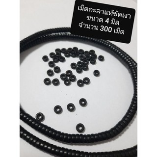 เม็ดกะลาขัดเงา แพ็ค 300 เม็ด สำหรับร้อยสร้อย