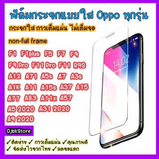 ฟิล์มกระจกแบบใสไม่เต็มจอOPPO F5/F7/F9/F1/F1plus/F11pro/F11/R9S/A12/A7/A5S/A71/A3S/A1K/A11/A37/A15/A77/A83/A57/A5 2020