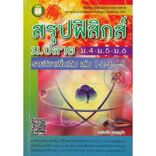 The books 9786162580895 สรุปฟิสิกส์ ม.ปลาย (ม.4-5-6) :รายวิชาเพิ่มเติม เล่ม 1-2-3-4-5