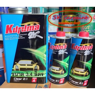 แลคเกอร์ KURUMA 2K Clear 2:1 (ชุดใหญ่)