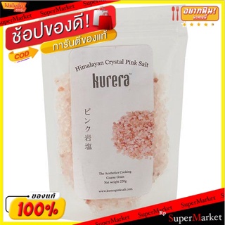 🚚พร้อมส่ง!! 💨 Kurera Himalayan Crystal Pink Salt 220g 💥โปรสุดพิเศษ!!!💥