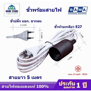 ขั้วไฟพร้อมสาย BAMA ใช้หลอดไฟขั้ว E27 สาย 10m,5m,3m