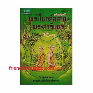 พระโมคคัลลานะ พระสารีบุตร (สี่สี)