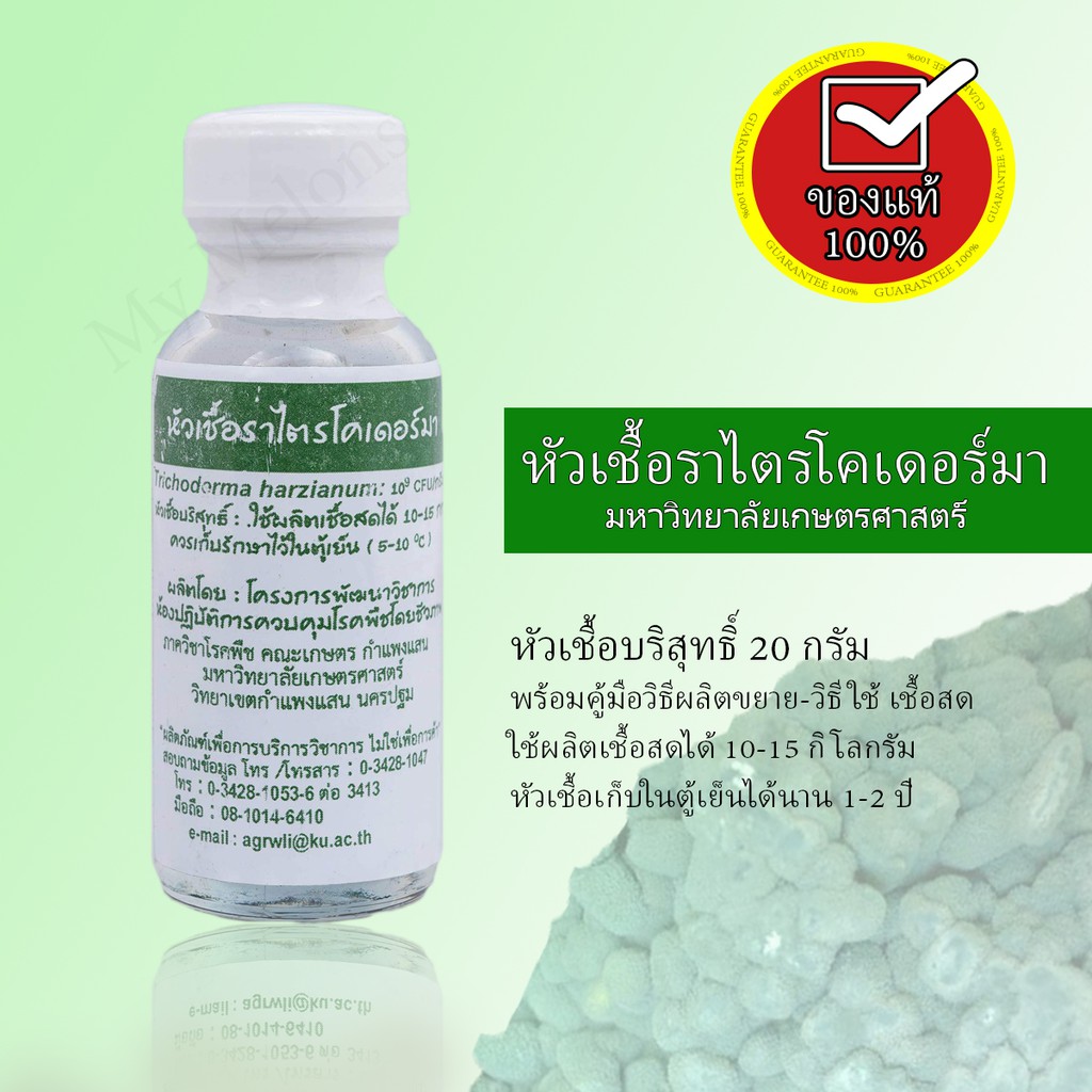 หัวเชื้อราไตรโคเดอร์ม่า 20กรัม ม.เกษตร (เป็นหัวเชื้อ​ใช้ผลิตเชื้อสดได้ 15-20 kg) มีคู่มือวิธีขยายเชื้อให้ ของแท้ 100%