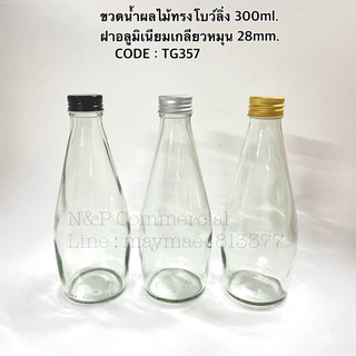 ขวดน้ำผลไม้ทรงโบว์ลิ่ง 300ml. 🍇พร้อมฝาอลูมิเนียมเกลียวหมุน 28 mm.[รหัส TG357]