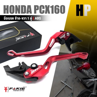 ก้านเบรค มือเบรค ซ้าย/ขวา 1 คู่ หน้า + หลัง 📍มี 5 สี | HONDA PCX160 ( ABS ) / ADV150 | อะไหล่ แต่ง คุณภาพ 👍👍