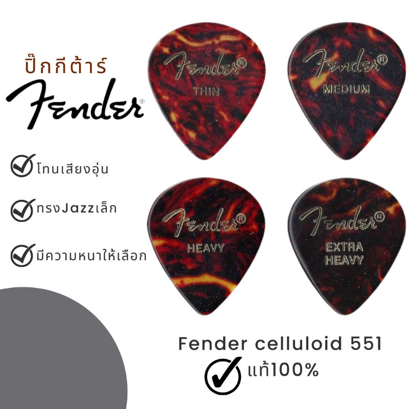 ปิ๊กกีต้าร์  Fender 551 Shape Classic Celluloid Picks (ทรงJazzเล็ก)