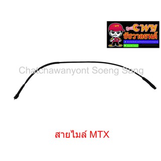 สายไมล์ MTX  ยาว 89 ซม.  010966