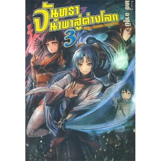 NiyomNiyai (นิยมนิยาย) หนังสือ จันทรานำพาสู่ต่างโลก เล่ม 3 (LN)