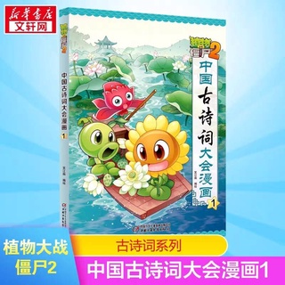 中国古诗词大会漫画1植物大战僵尸古诗词漫画 หนังสือนิทานบทกวีภาษาจีนโบราณในรูปแบบการ์ตูนPlants vs. Zombies Ancient Poetry Comics เล่ม1