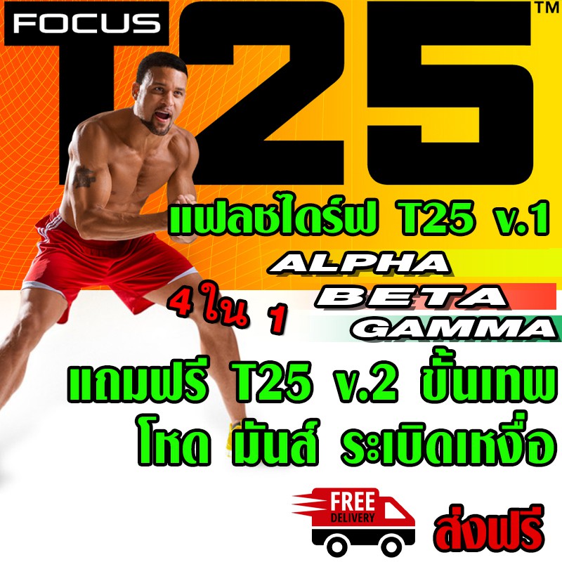 T25 FOCUS T25ขั้นเทพ ได้ครบทุกอย่าง แบบ USB Flashdrive มีตาราง-ไกด์บุค-แพลนอาหาร