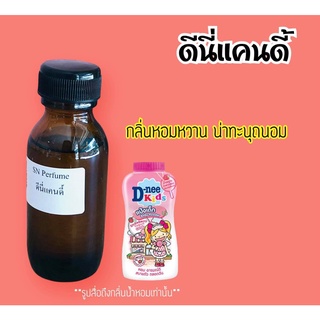 หัวเชื้อน้ำหอมแท้ไม่ผสมแอลกอฮอ กลิ่นดีนี่แคนดี้