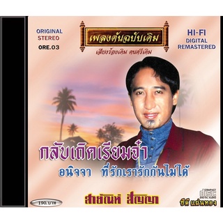 CD-OE03 สายัณห์ สัญญา อัลบั้ม กลับเถิดเรียมจ๋า